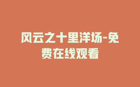 风云之十里洋场-免费在线观看