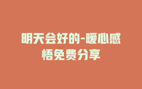 明天会好的-暖心感悟免费分享