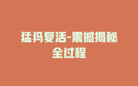 猛犸复活-震撼揭秘全过程