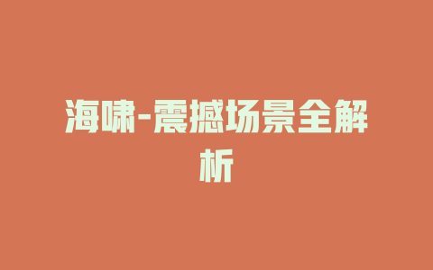 海啸-震撼场景全解析