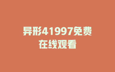 异形41997免费在线观看