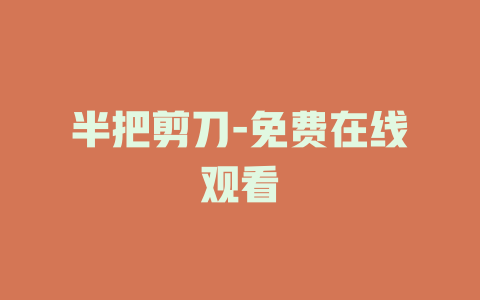 半把剪刀-免费在线观看