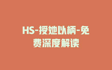 HS-授她以柄-免费深度解读
