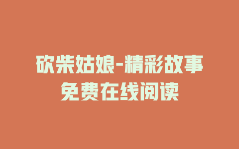 砍柴姑娘-精彩故事免费在线阅读