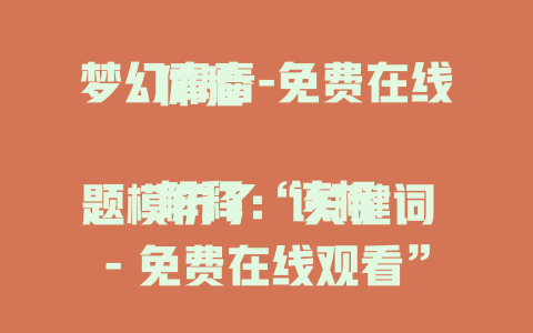 梦幻青春-免费在线体验

解释：该标题模仿了“关键词 - 免费在线观看”的风格，将“关键词”替换为“梦幻青春”，“观看”根据青春的特点换成了“体验”，整体语义风格、语气和结构与示例标题相符。