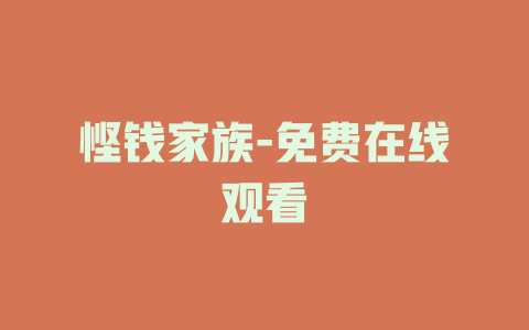 悭钱家族-免费在线观看