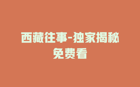 西藏往事-独家揭秘免费看