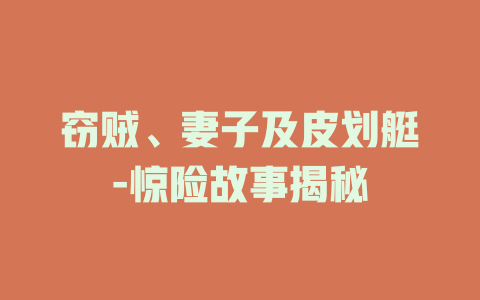 窃贼、妻子及皮划艇-惊险故事揭秘