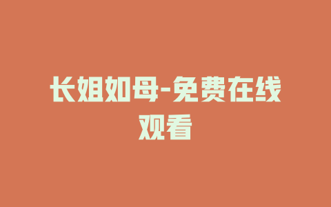 长姐如母-免费在线观看