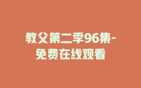教父第二季96集-免费在线观看