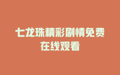 七龙珠精彩剧情免费在线观看