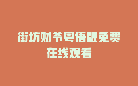 街坊财爷粤语版免费在线观看