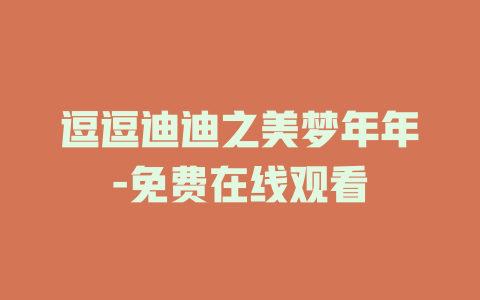 逗逗迪迪之美梦年年-免费在线观看