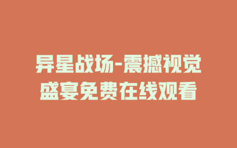 异星战场-震撼视觉盛宴免费在线观看