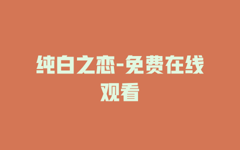 纯白之恋-免费在线观看