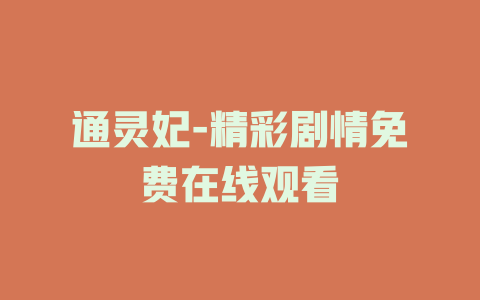 通灵妃-精彩剧情免费在线观看
