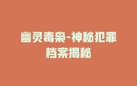 幽灵毒枭-神秘犯罪档案揭秘