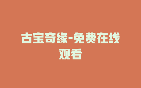 古宝奇缘-免费在线观看
