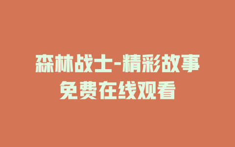 森林战士-精彩故事免费在线观看