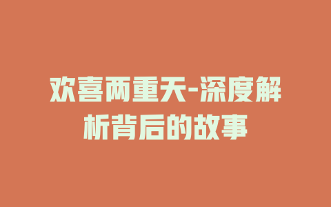 欢喜两重天-深度解析背后的故事
