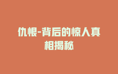 仇恨-背后的惊人真相揭秘