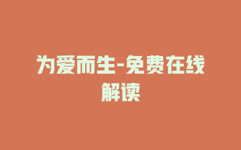 为爱而生-免费在线解读