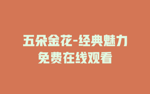 五朵金花-经典魅力免费在线观看