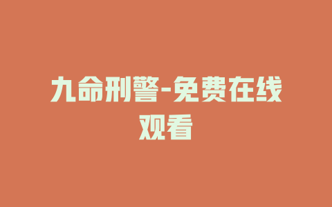 九命刑警-免费在线观看
