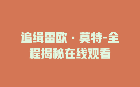 追缉雷欧·莫特-全程揭秘在线观看