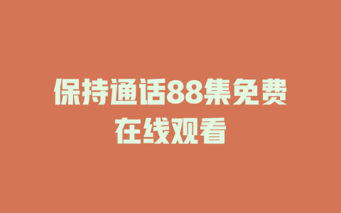 保持通话88集免费在线观看