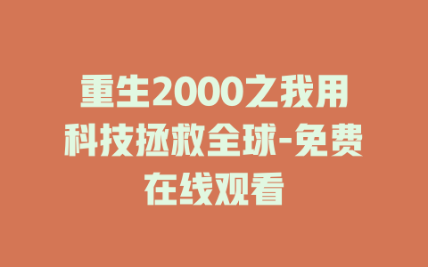 重生2000之我用科技拯救全球-免费在线观看