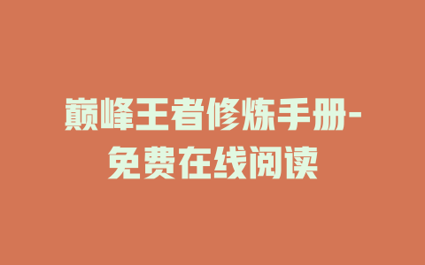巅峰王者修炼手册-免费在线阅读
