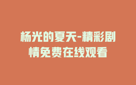 杨光的夏天-精彩剧情免费在线观看