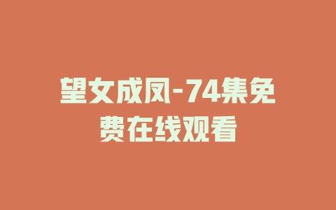 望女成凤-74集免费在线观看