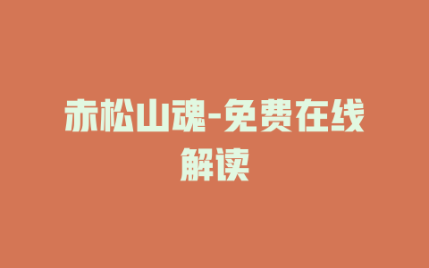 赤松山魂-免费在线解读