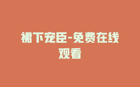 裙下宠臣-免费在线观看