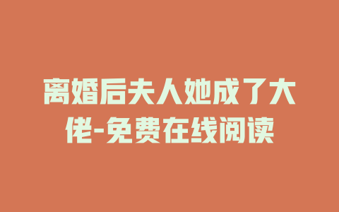 离婚后夫人她成了大佬-免费在线阅读