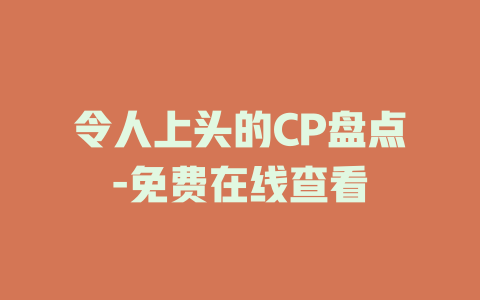 令人上头的CP盘点-免费在线查看