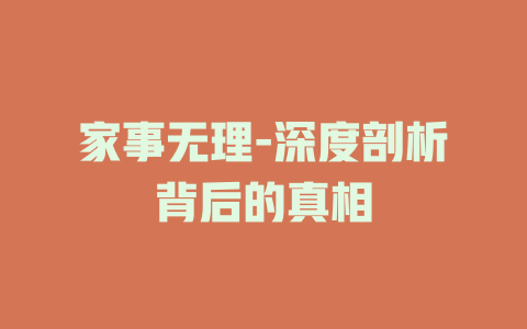 家事无理-深度剖析背后的真相