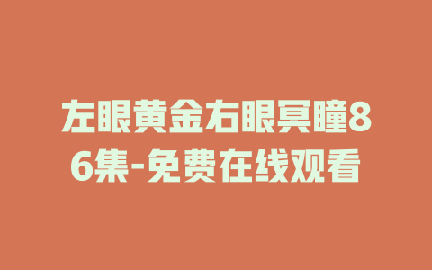 左眼黄金右眼冥瞳86集-免费在线观看