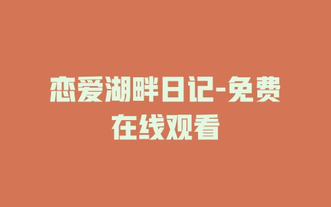 恋爱湖畔日记-免费在线观看