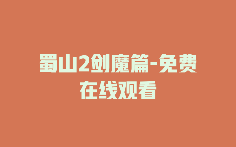 蜀山2剑魔篇-免费在线观看