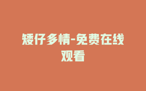 矮仔多情-免费在线观看