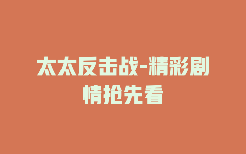太太反击战-精彩剧情抢先看