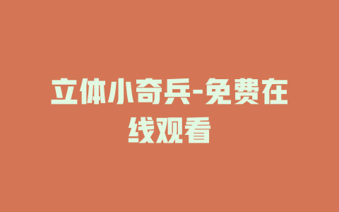 立体小奇兵-免费在线观看