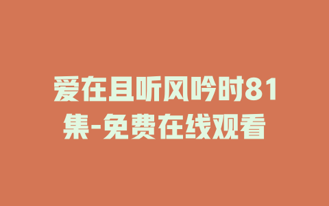 爱在且听风吟时81集-免费在线观看