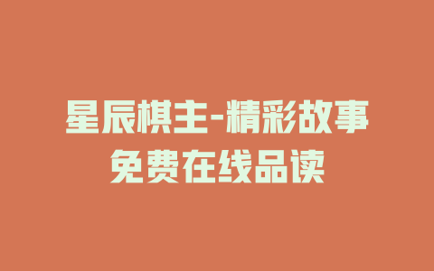 星辰棋主-精彩故事免费在线品读