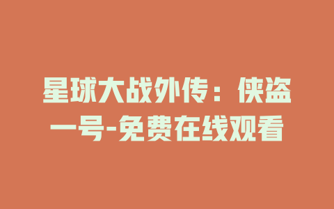 星球大战外传：侠盗一号-免费在线观看