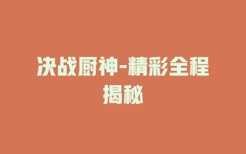 决战厨神-精彩全程揭秘