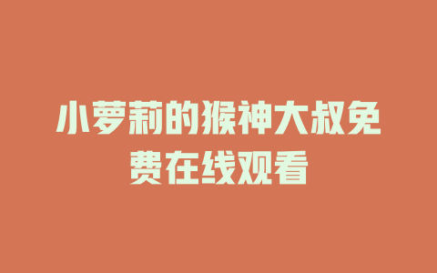 小萝莉的猴神大叔免费在线观看